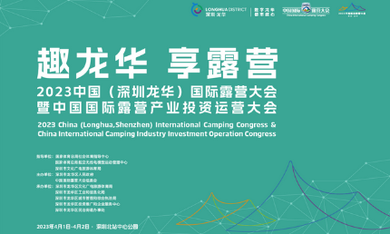 “趣龍華 享露營”，好來居應邀參展國際露營大會